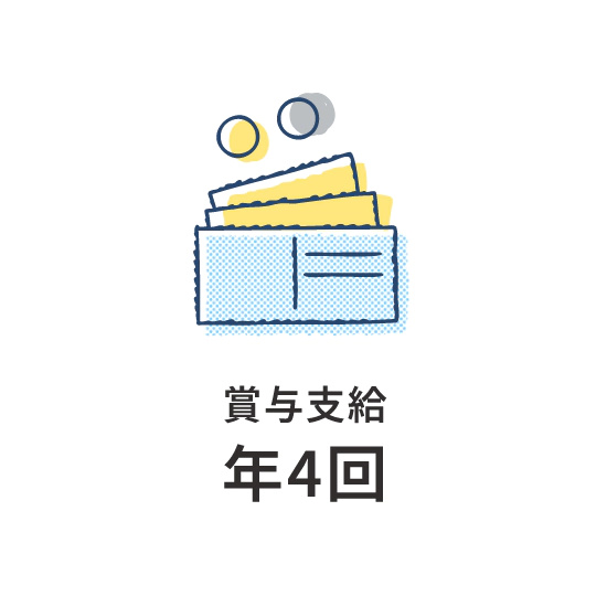 賞与支給年4回