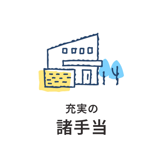 充実の諸手当