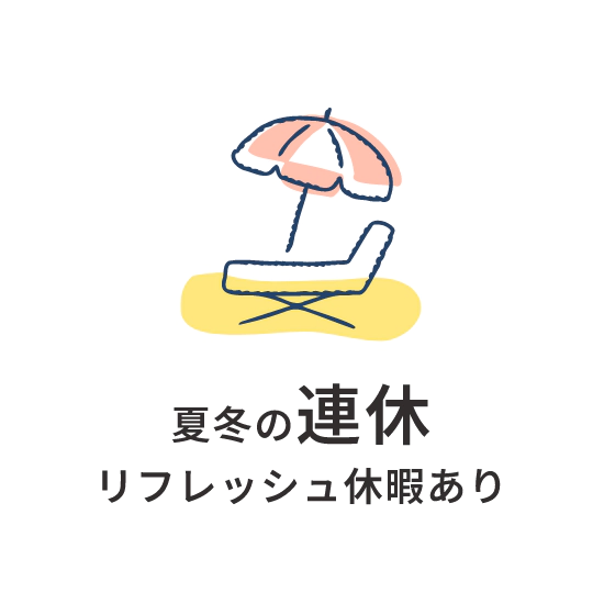 夏冬の連休リフレッシュ休暇あり