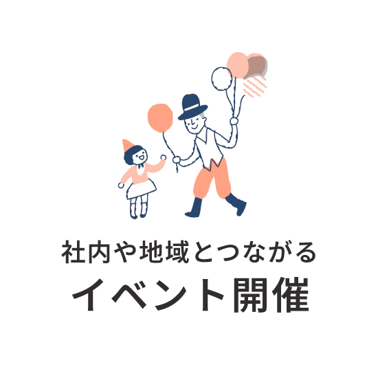 社内や地域とつながるイベント開催