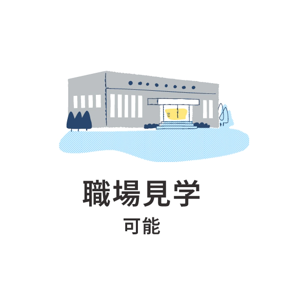 職場見学可能